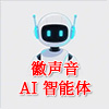 徽声音AI智能体