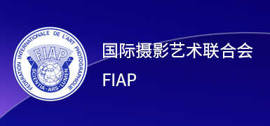 国际摄影艺术联合会FIAP