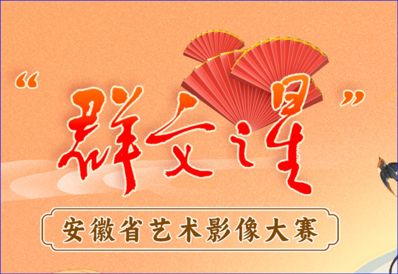 2025年安徽省“群文之星”艺术影像大赛