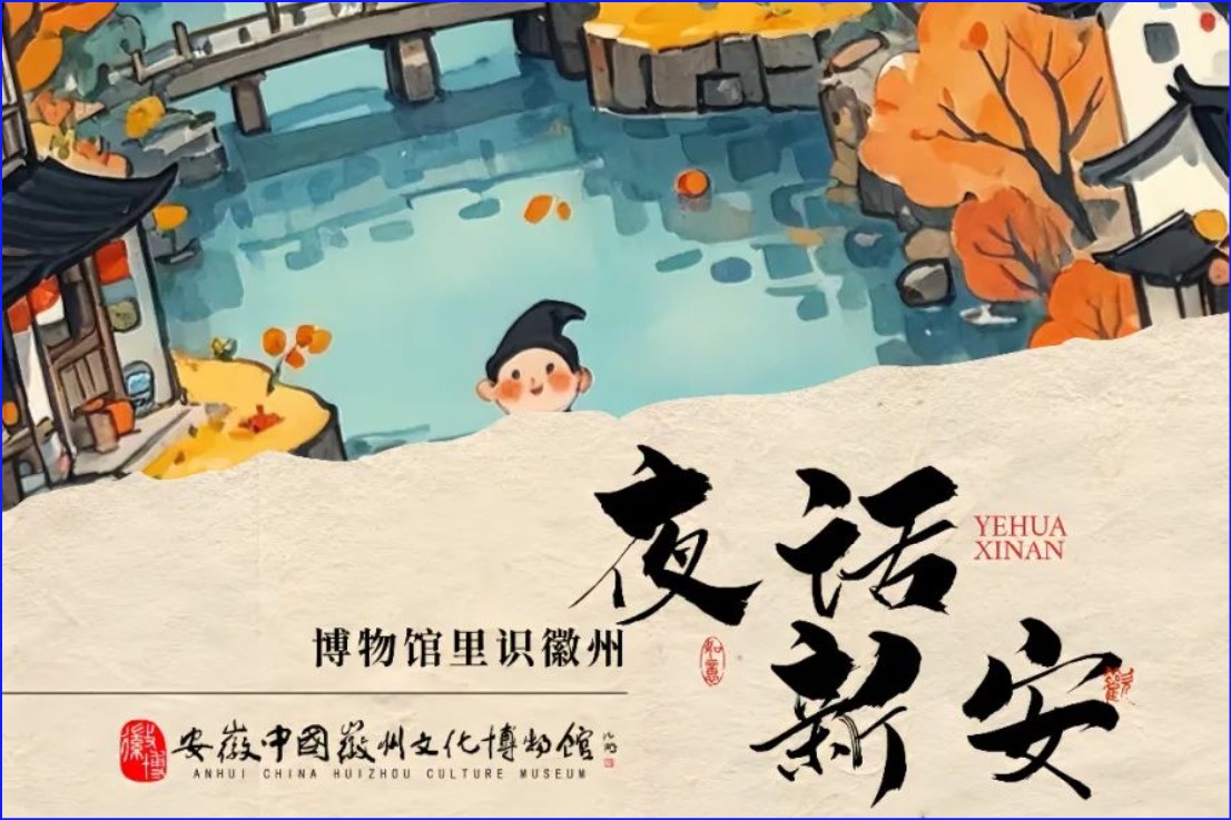 黄山市博物馆奇妙夜：夜探徽文化