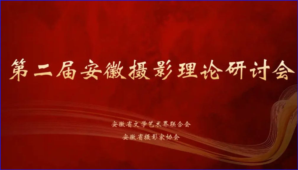 安徽摄影创作理论研讨会向广大摄影工作者征稿