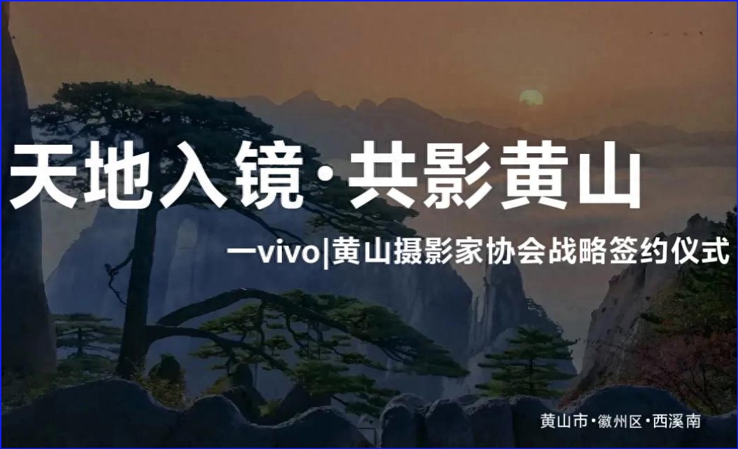 vivo 与黄山市摄协战略合作签约