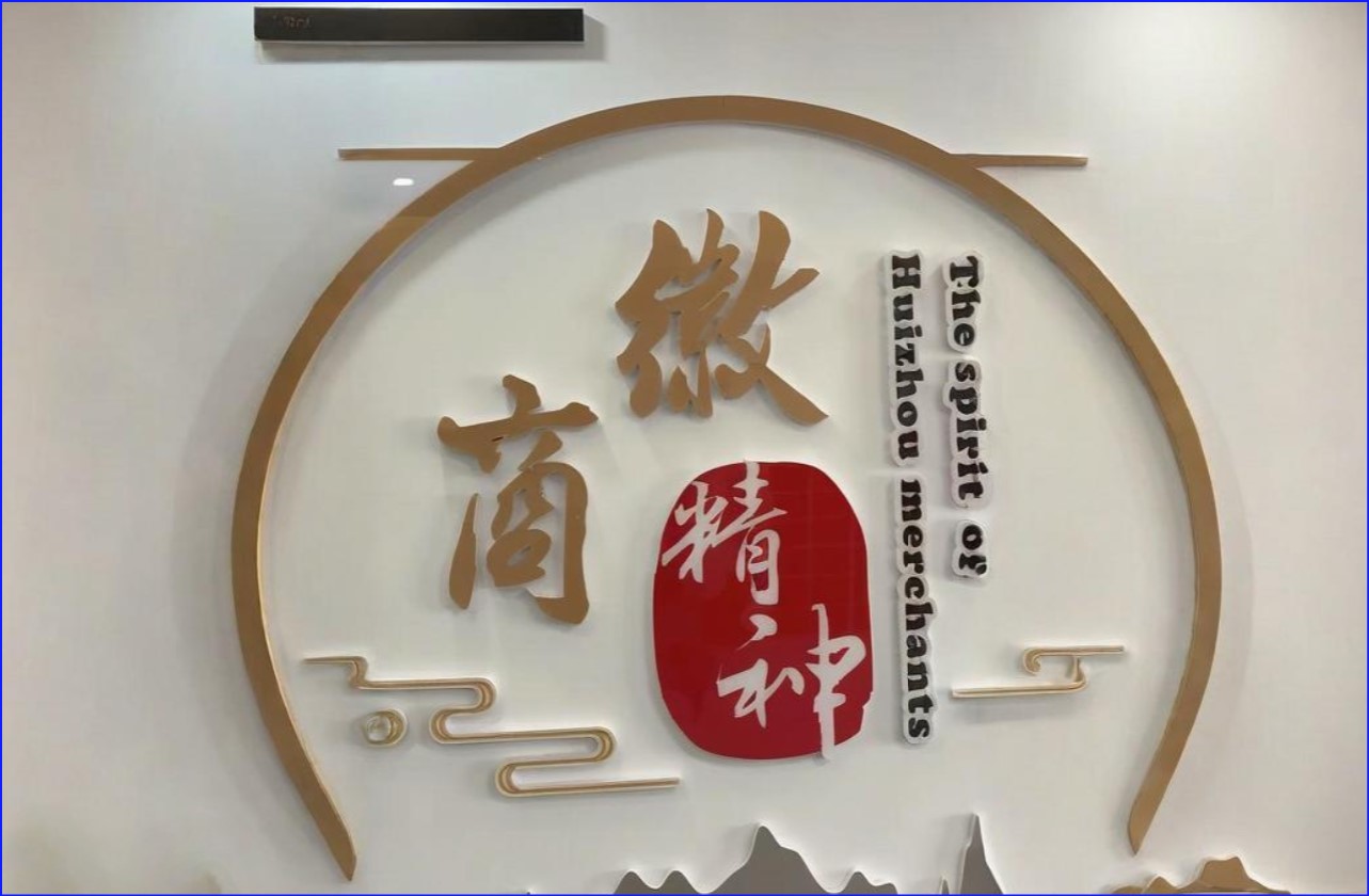 徽商精神：千年商道中的文化密码