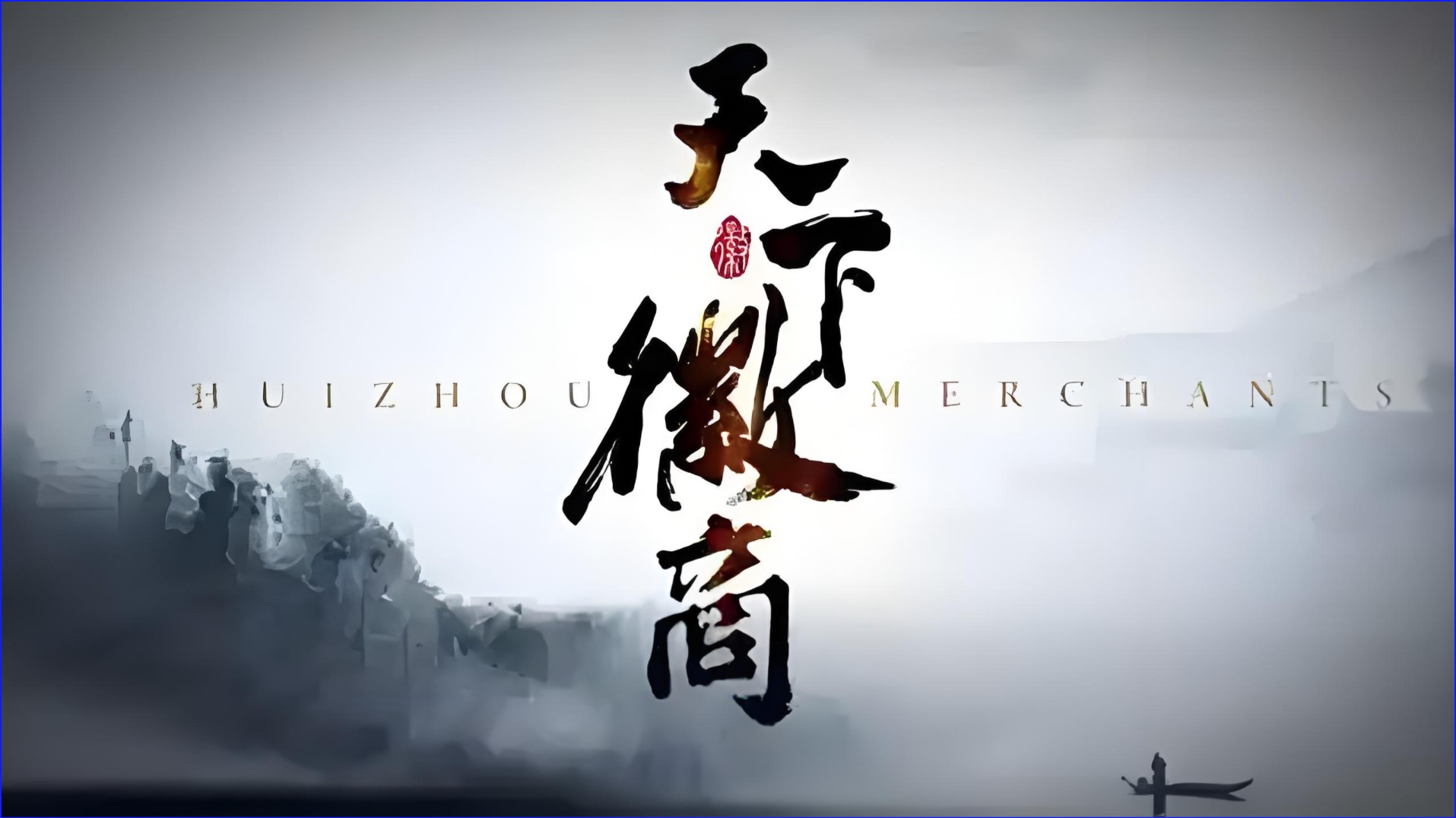 徽商文化 | 徽商的四大精神