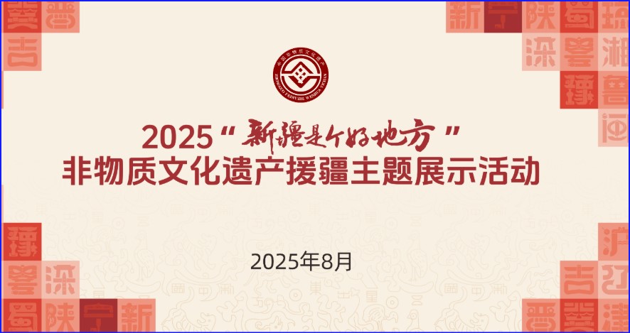 安徽非遗魅力绽放2025“新疆是个好地方”非遗援疆主题展