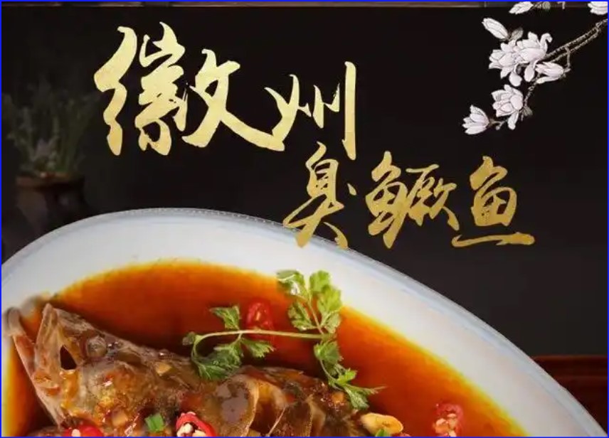 安徽臭鳜鱼 “似臭非臭”