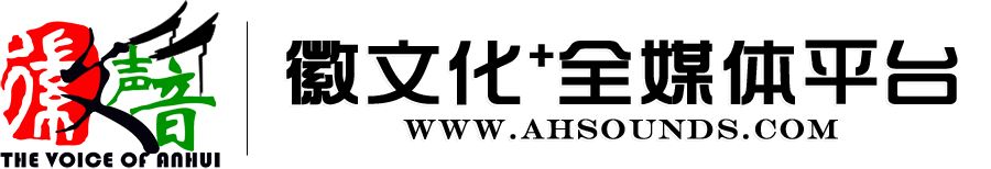 徽声音·徽文化+全媒体平台上线试运行