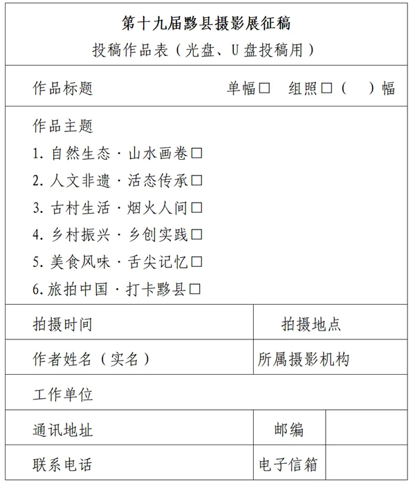 “黟境·共生”第十九届中国黄山（黟县）乡村摄影展