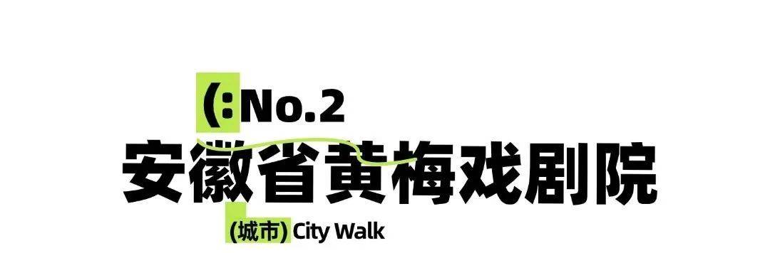 在合肥，当City Walk遇上戏曲