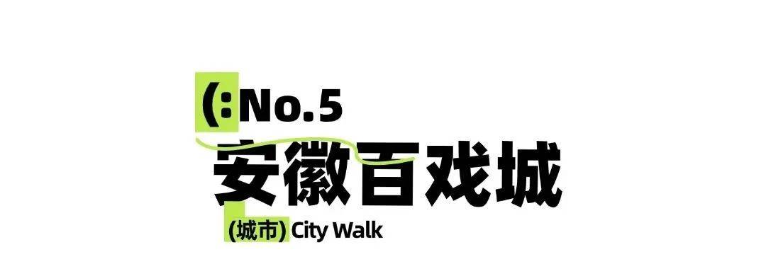 在合肥，当City Walk遇上戏曲