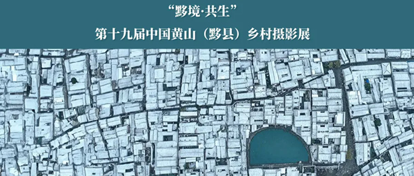 “黟境·共生”第十九届中国黄山（黟县）乡村摄影展