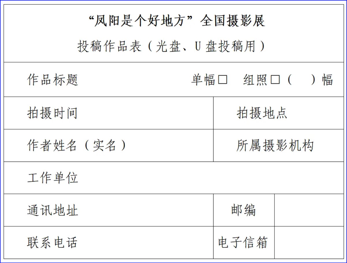 征集 | “凤阳是个好地方”全国摄影展